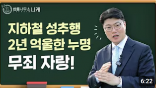 [니케형사전문] 억울한 지하철 성추행 누명, CCTV를 분석해 무죄로 만들다.