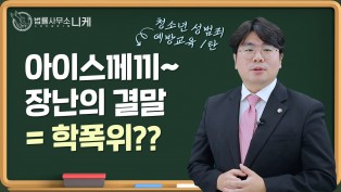 [니케형사전문센터] 청소년성범죄 예방 교육 1탄, 청소년 범죄에 대하여
