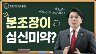 [니케형사전문센터] 분조장이 심신미약?