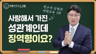 [니케형사전문센터] 청소년성범죄 예방 교육 3탄, 사랑이라도 구속이다.