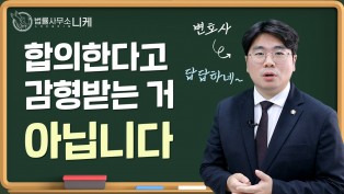 [니케형사센터] 합의한다고 감형받는 거 아닙니다! 감형 및 선처의 기술.