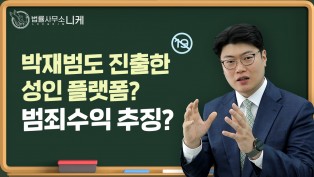 [형사전문변호사] 박재범이 진출한 온리팬스와 페트리온 등의 성인용플랫폼과 범죄수익추징