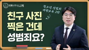 [니케형사전문센터] 청소년성범죄 예방 교육 2탄, 친구사진 찍었는데 성죄?!