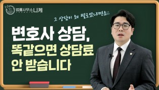 [니케형사전문센터] 변호사상담은 왜 다 똑같을까?!