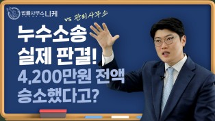 [누수전문니케] 누수소송 실제판결! 4200만원 전액승소?