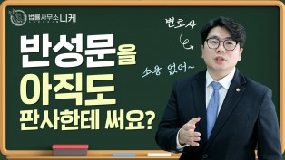 [니케형사센터] 반성문 쓰는 법?! 이렇게 써야 합니다.