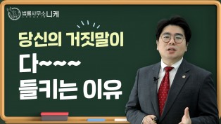 [형사전문변호사] 진술의 중요성 당신의 거짓말이 다 들키는 이유?!