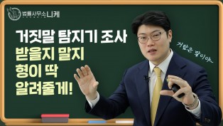 [니케형사전문변호사] 거짓말탐지기 조사 받을지 말지 딱 알려줄께!
