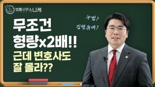 [니케형사전문센터] 누범이 뭐죠? 누범때 집행유예가 가능한가요?
