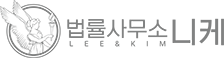 법률사무소 니케
